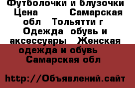 Футболочки и блузочки › Цена ­ 300 - Самарская обл., Тольятти г. Одежда, обувь и аксессуары » Женская одежда и обувь   . Самарская обл.